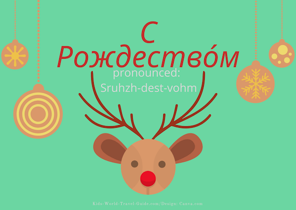 Merry Christmas in different languages: Russian