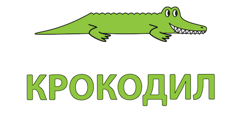 Krokodil in Russian
